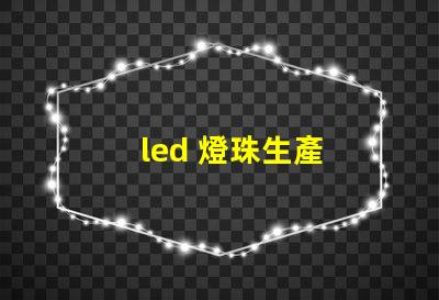 led 燈珠生產